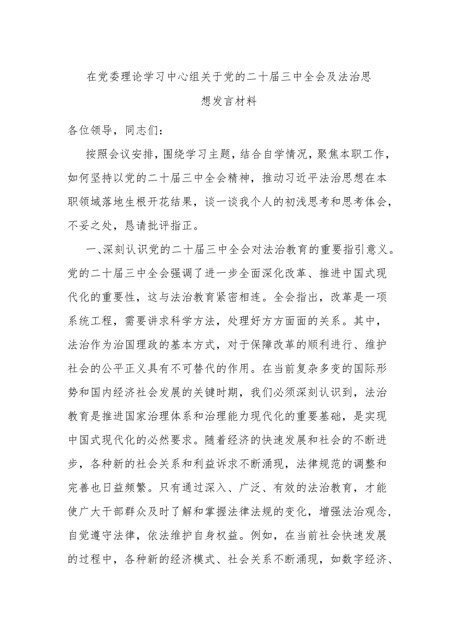 在党委理论学习中心组关于党的二十届三中全会及法治思想发言材料.docx_第1页