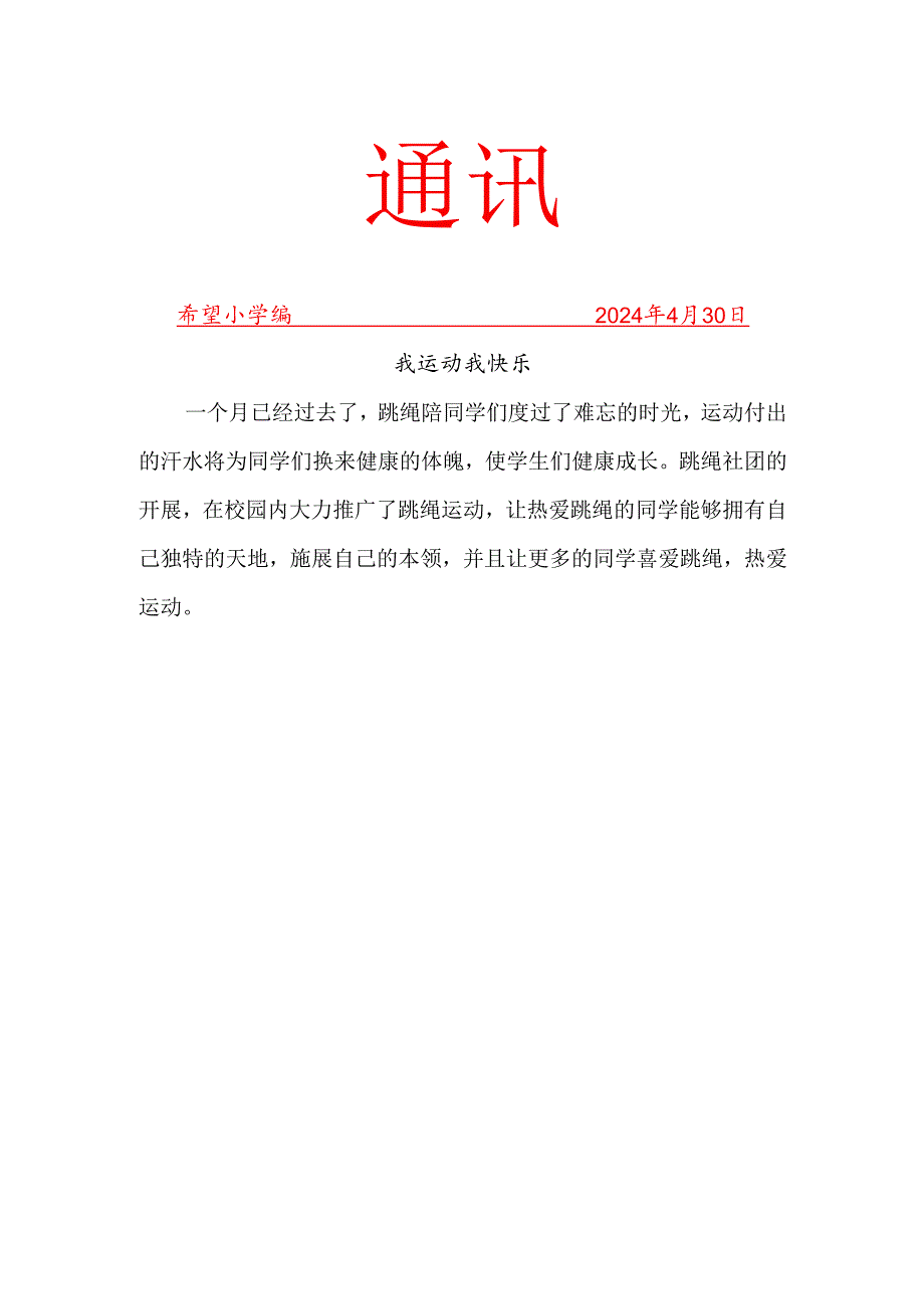 跳绳社团活动简报.docx_第1页