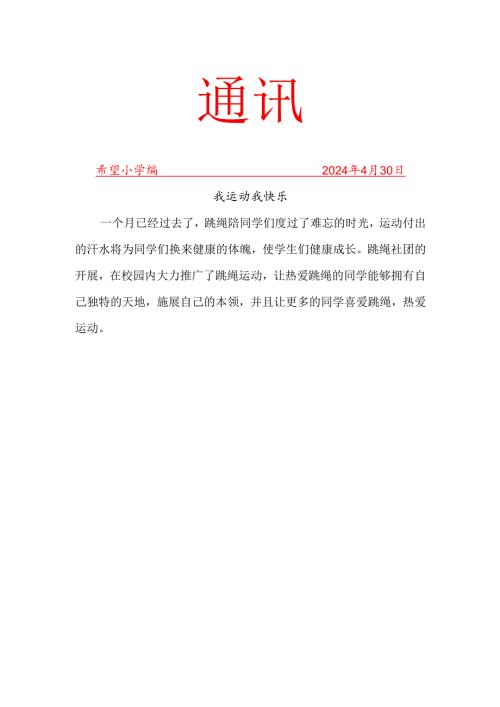 跳绳社团活动简报.docx