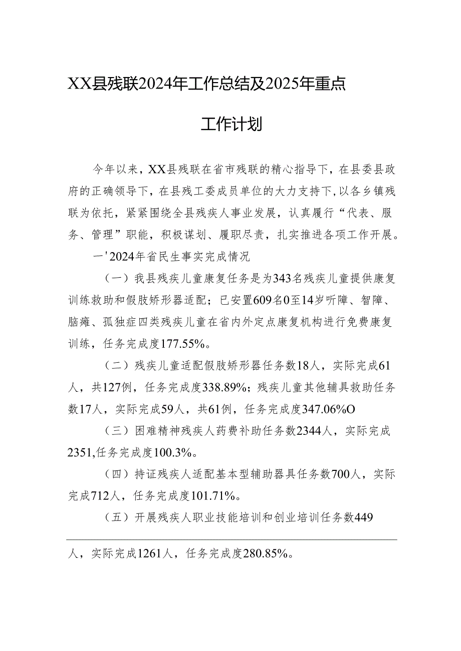 XX县残联2024年工作总结及2025年重点工作计划.docx_第1页
