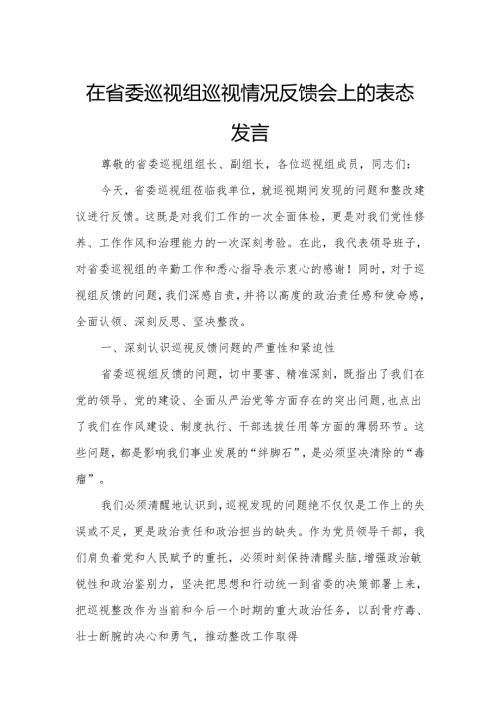 在省委巡视组巡视情况反馈会上的表态发言.docx