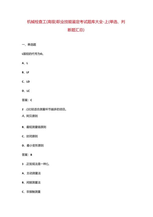 机械检查工（高级）职业技能鉴定考试题库大全-上（单选、判断题汇总）.docx