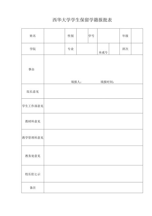 西华大学学生 自愿退学 报批表.docx