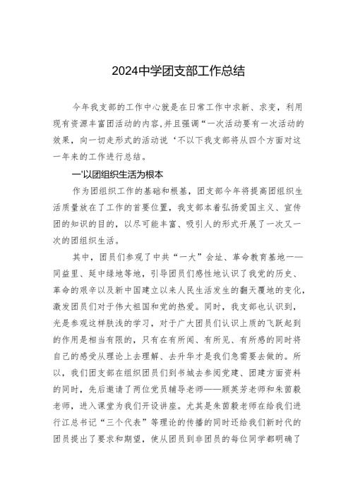 2024中学团支部工作总结.docx