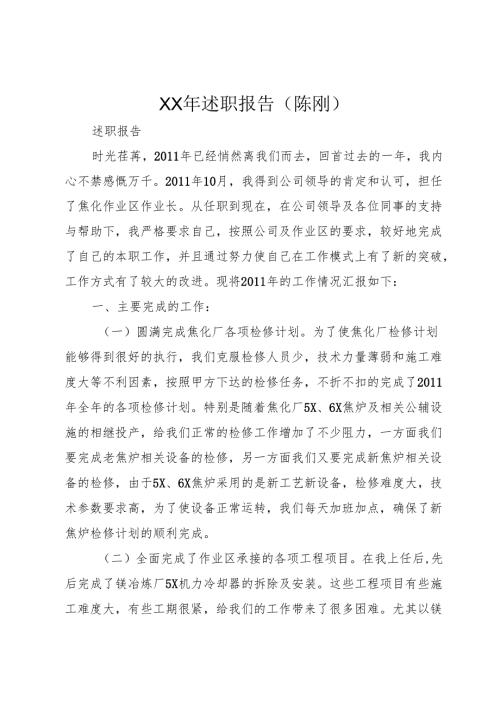 XX年述职报告(陈刚).docx