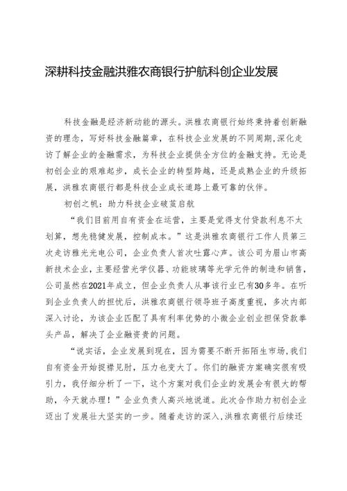 深耕科技金融洪雅农商银行护航科创企业发展.docx