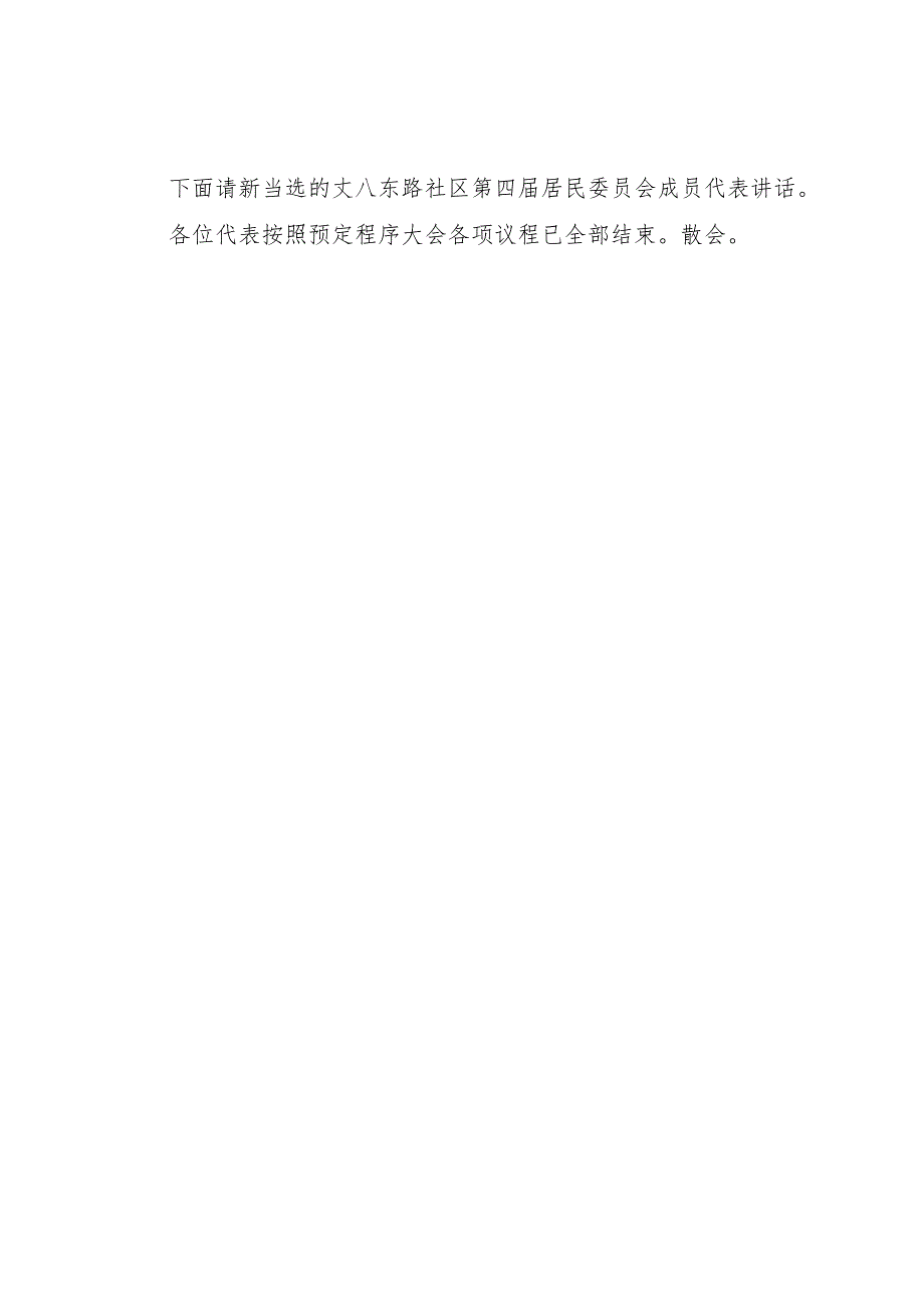 XX年业委会换届选举大会主持词_1.docx_第3页