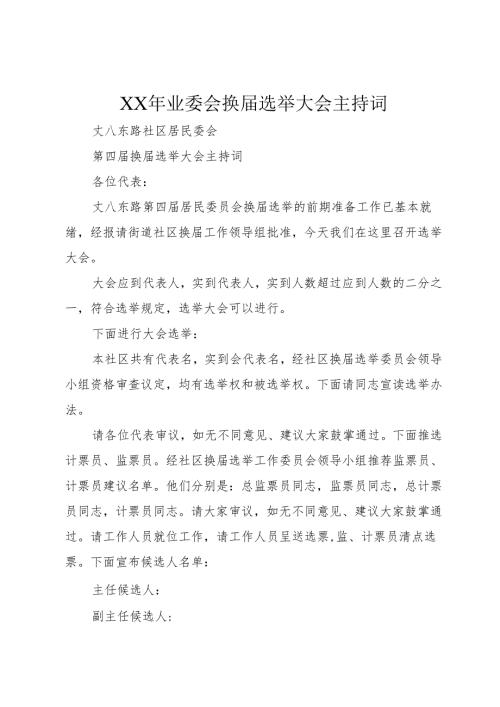 XX年业委会换届选举大会主持词_1.docx