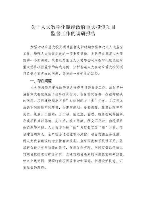 关于人大数字化赋能政府重大投资项目监督工作的调研报告.docx