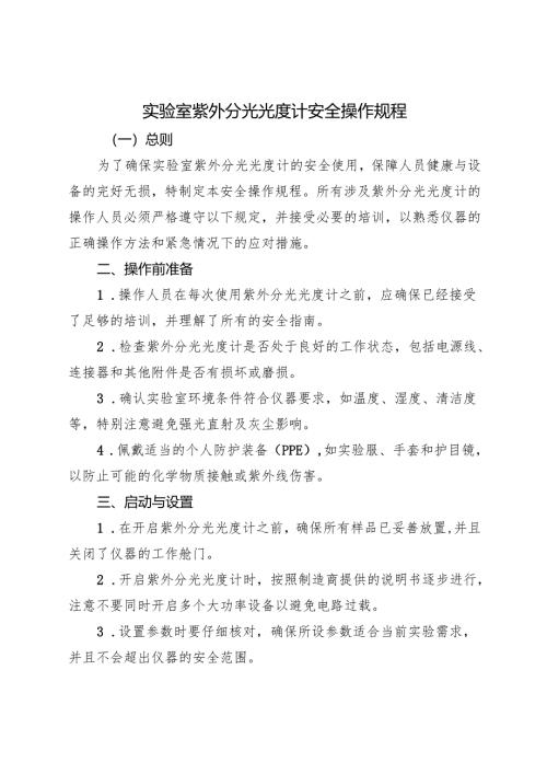 2025《实验室紫外分光光度计安全操作规程》.docx