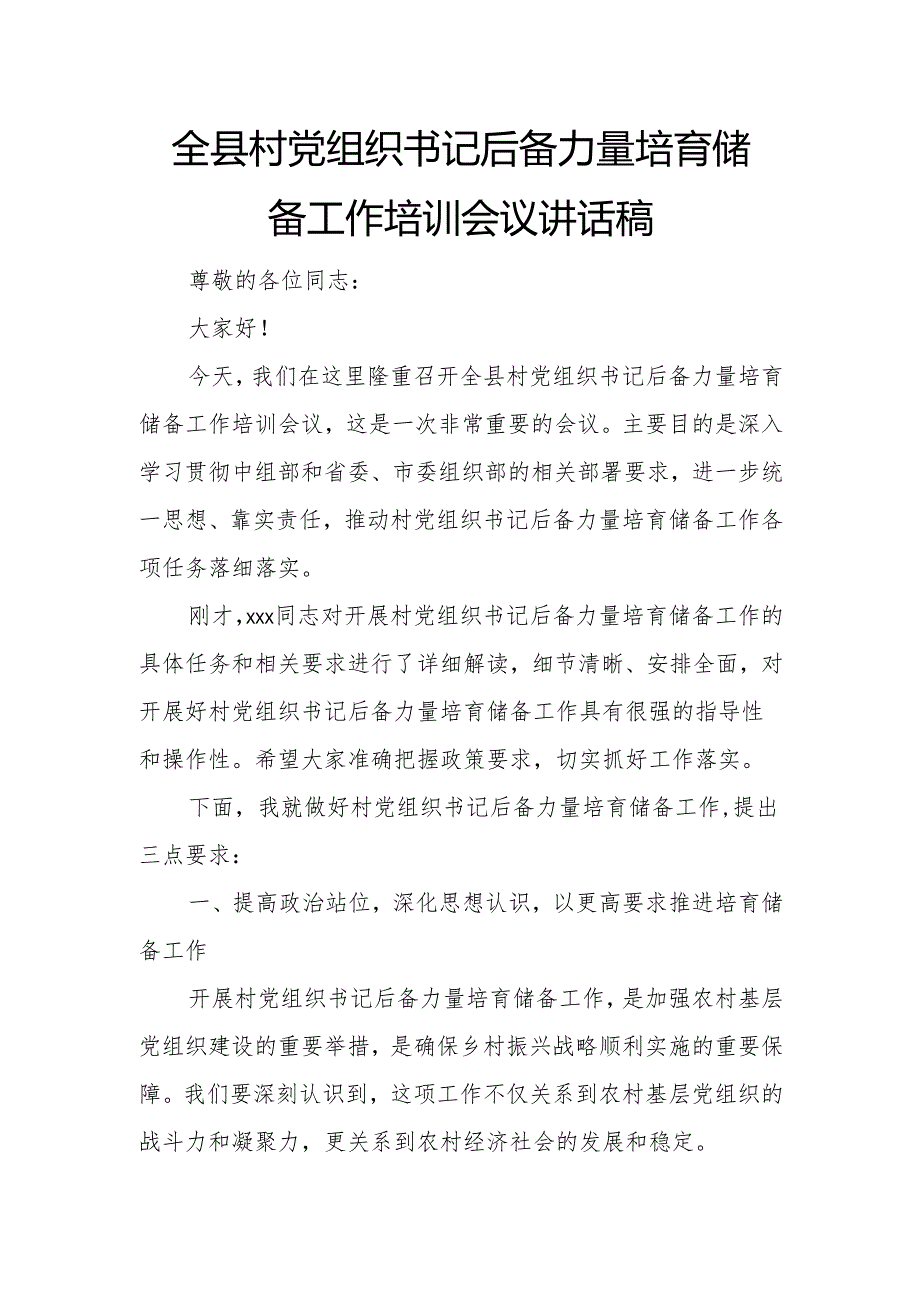 全县村党组织书记后备力量培育储备工作培训会议讲话稿.docx_第1页