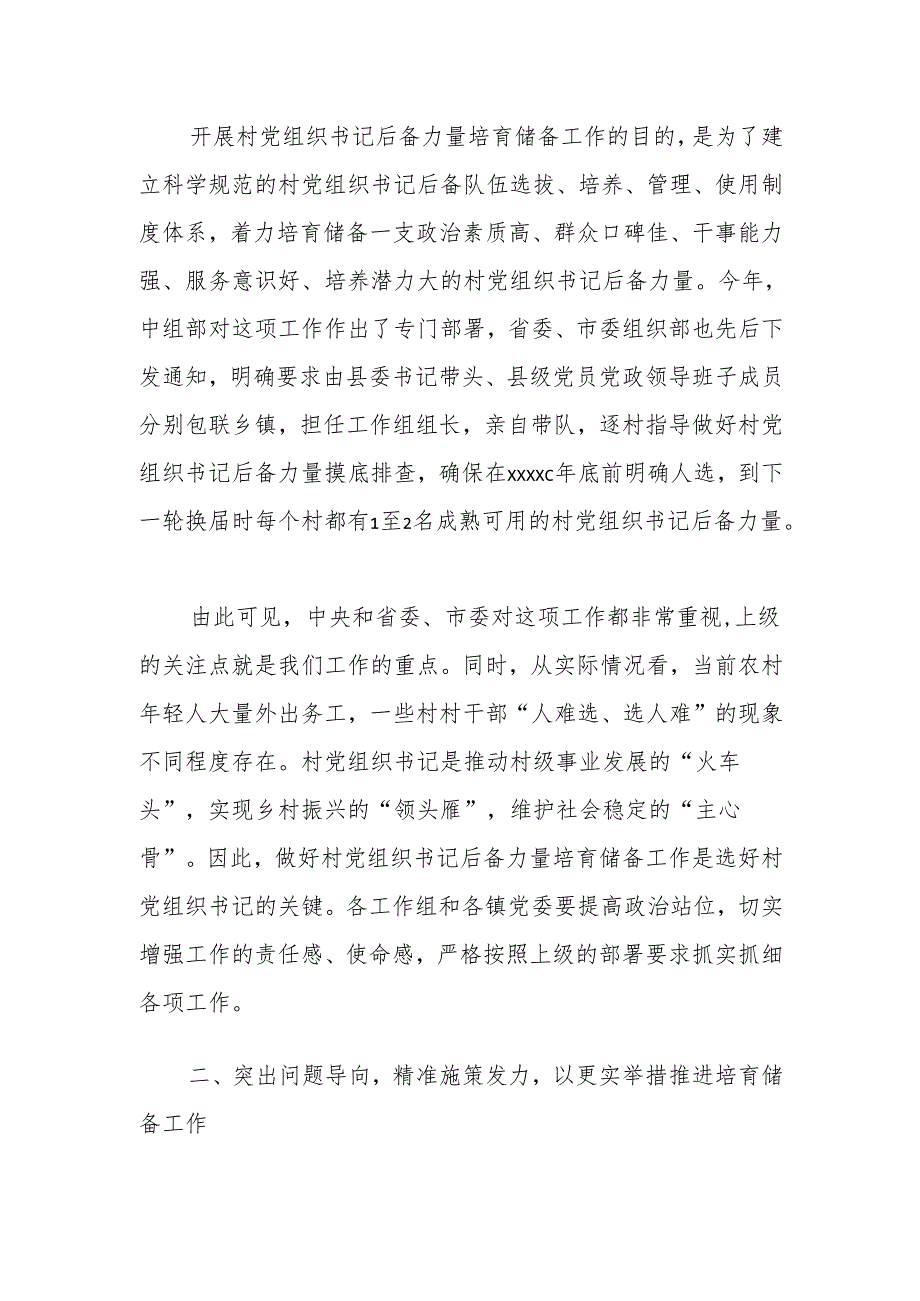 全县村党组织书记后备力量培育储备工作培训会议讲话稿.docx_第2页