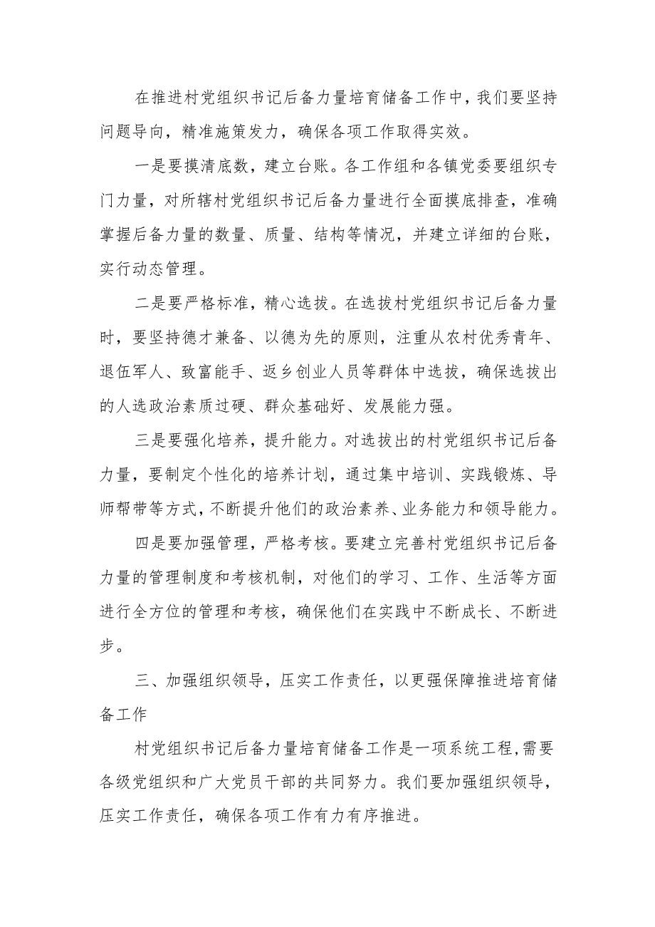 全县村党组织书记后备力量培育储备工作培训会议讲话稿.docx_第3页