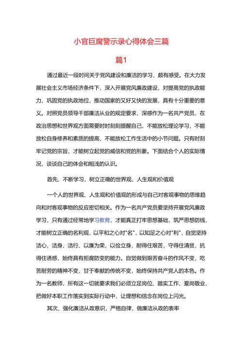小官巨腐警示录心得体会三篇.docx