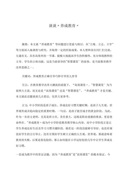 谈谈“养成教育” 论文.docx