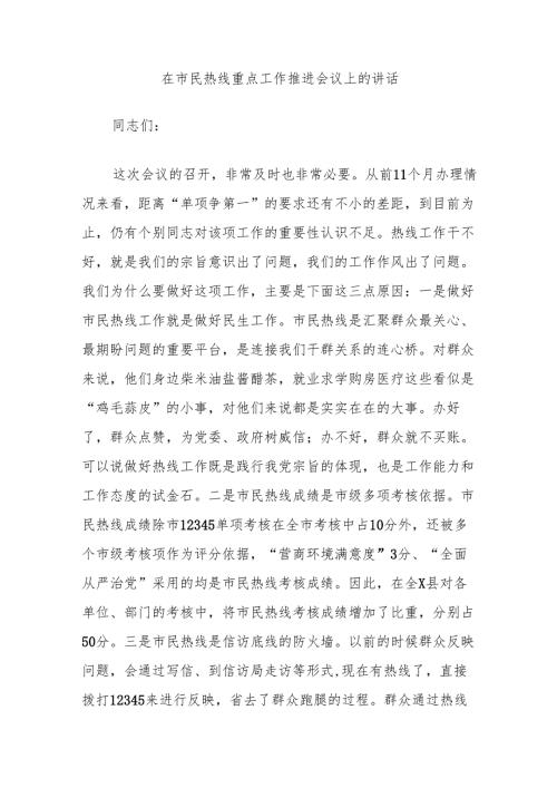 在市民热线重点工作推进会议上的讲话.docx