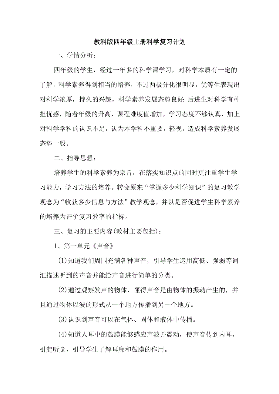 教科版科学四年级上册复习计划.docx_第1页