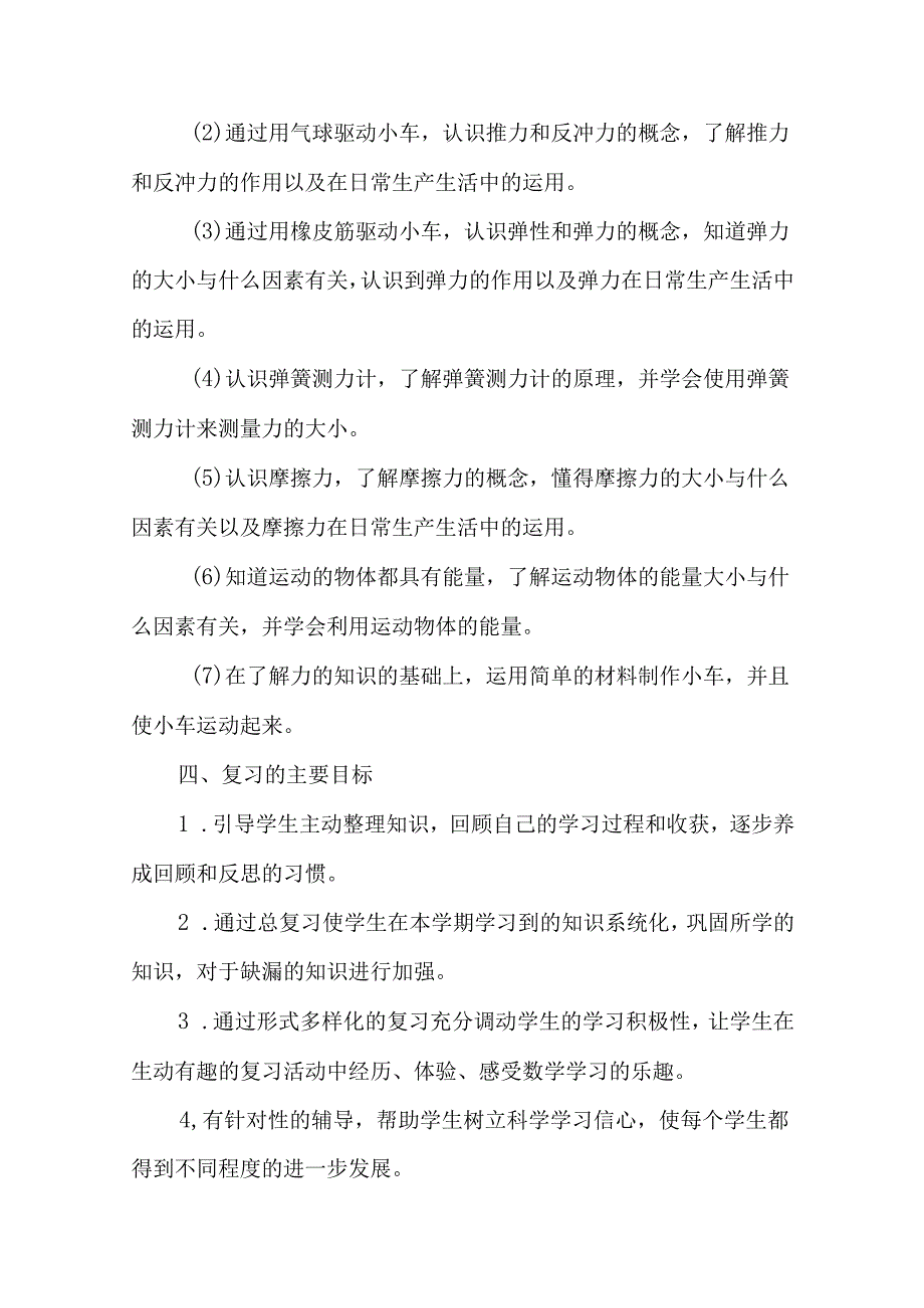 教科版科学四年级上册复习计划.docx_第3页