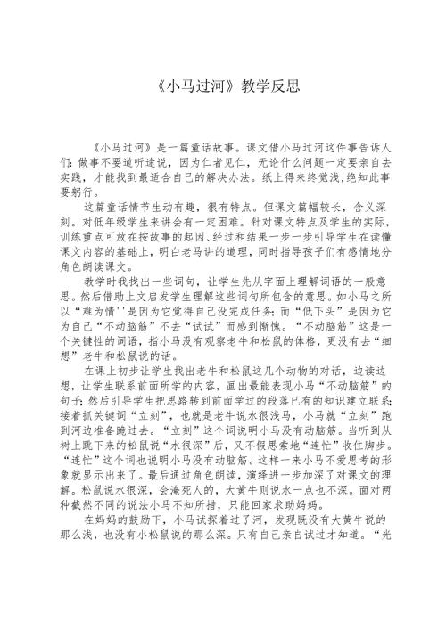 小马过河教学反思.docx