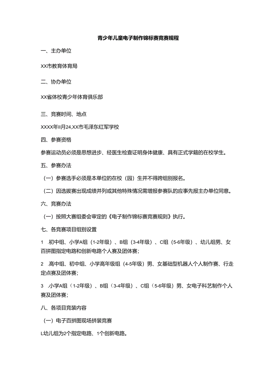 青少年儿童电子制作锦标赛竞赛规程.docx_第1页