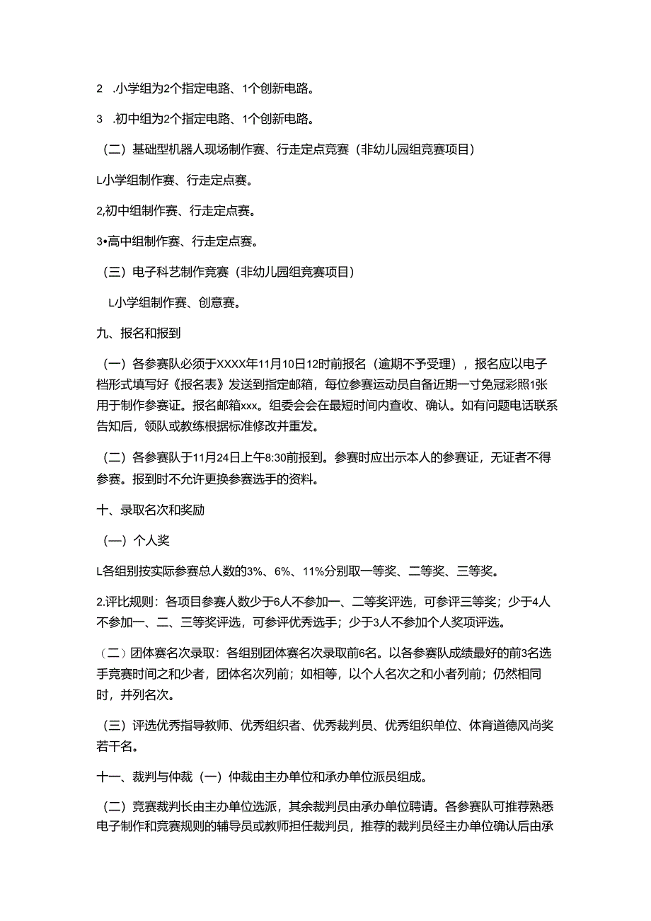 青少年儿童电子制作锦标赛竞赛规程.docx_第2页