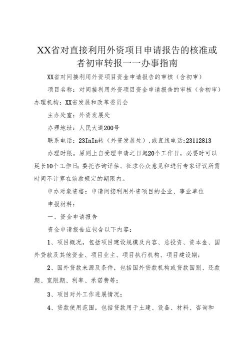 XX省对直接利用外资项目申请报告的核准或者初审转报——办事指南.docx