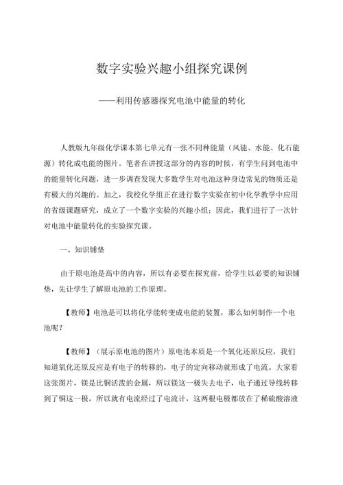 数字实验兴趣小组探究课例 论文.docx