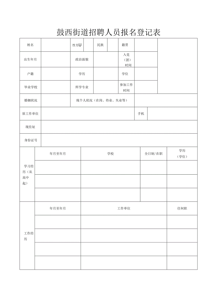 鼓西街道“片长制”网格采集员报名登记表.docx_第1页