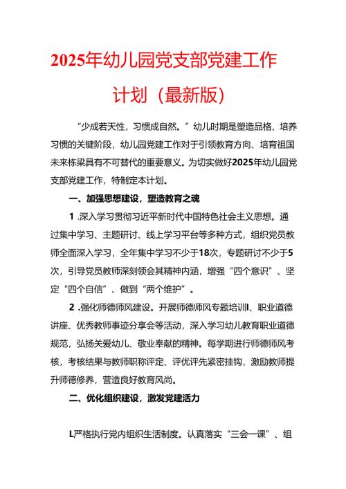 2025 年幼儿园党支部党建工作计划（最新版）.docx