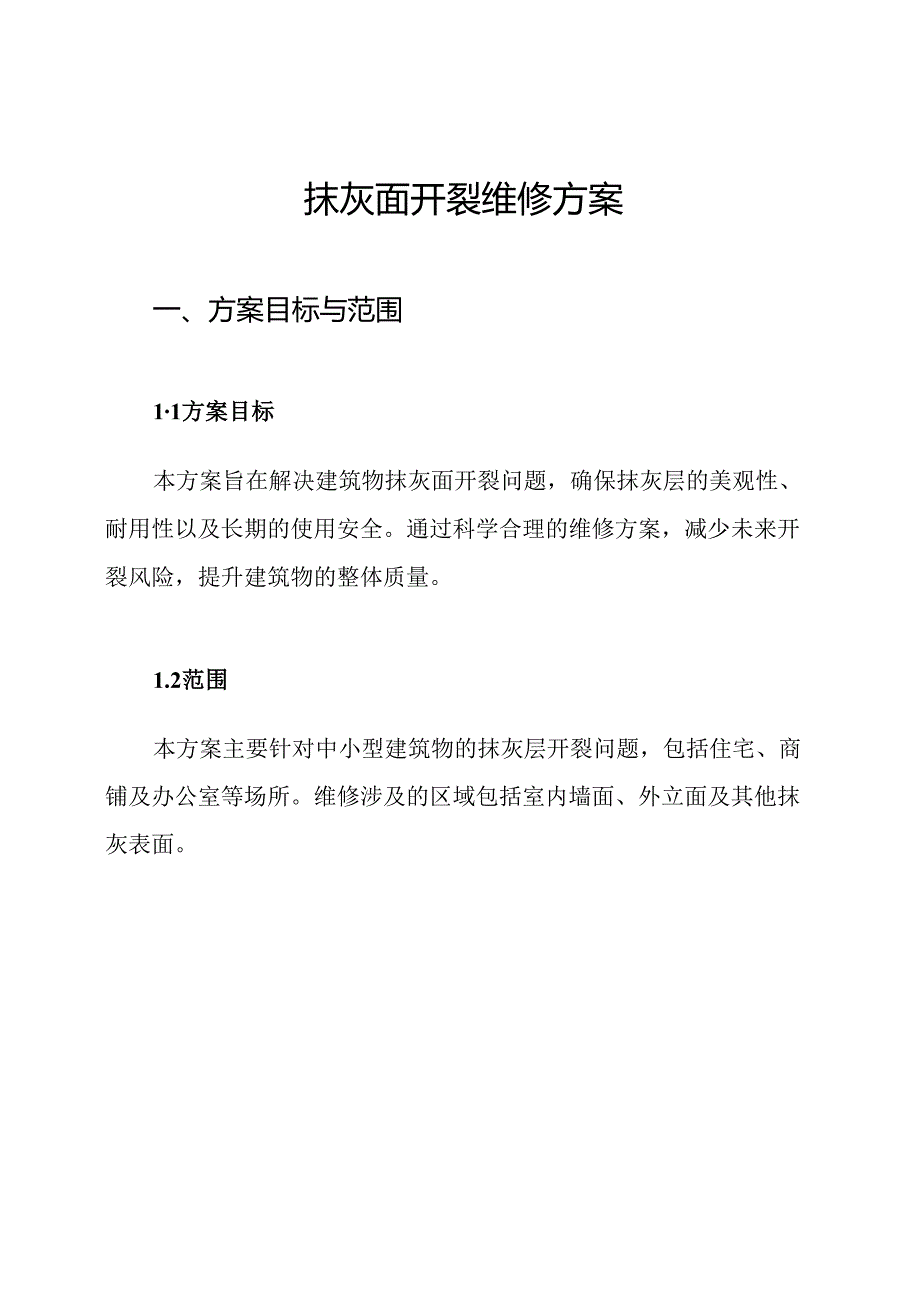 抹灰面开裂维修方案.docx_第1页