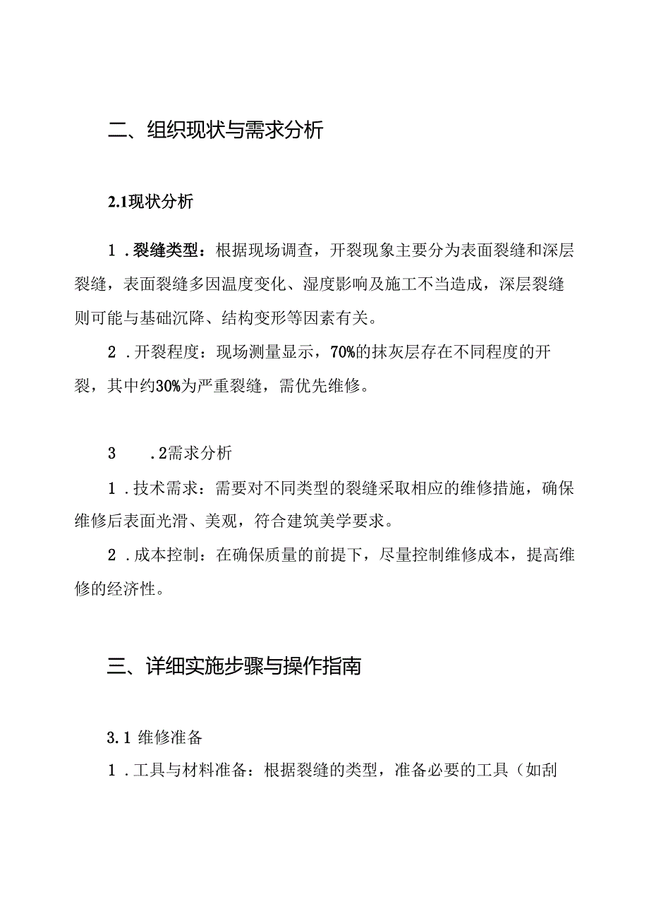 抹灰面开裂维修方案.docx_第2页