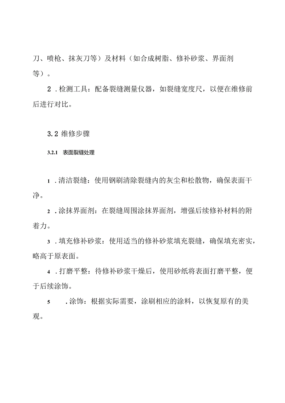 抹灰面开裂维修方案.docx_第3页