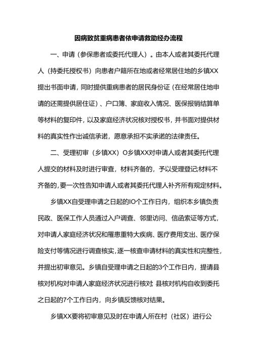 因病致贫重病患者依申请救助经办流程.docx