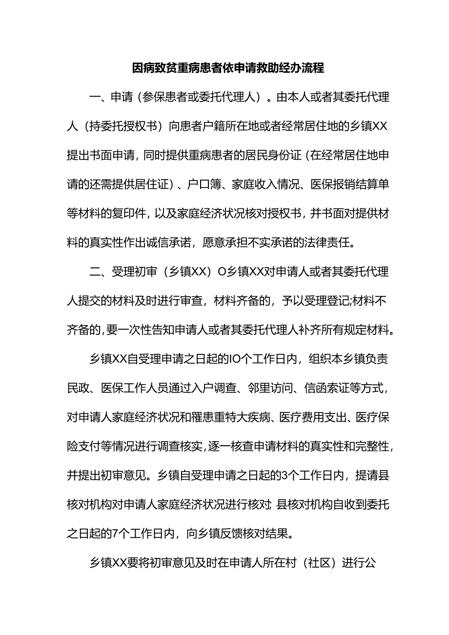 因病致贫重病患者依申请救助经办流程.docx_第1页