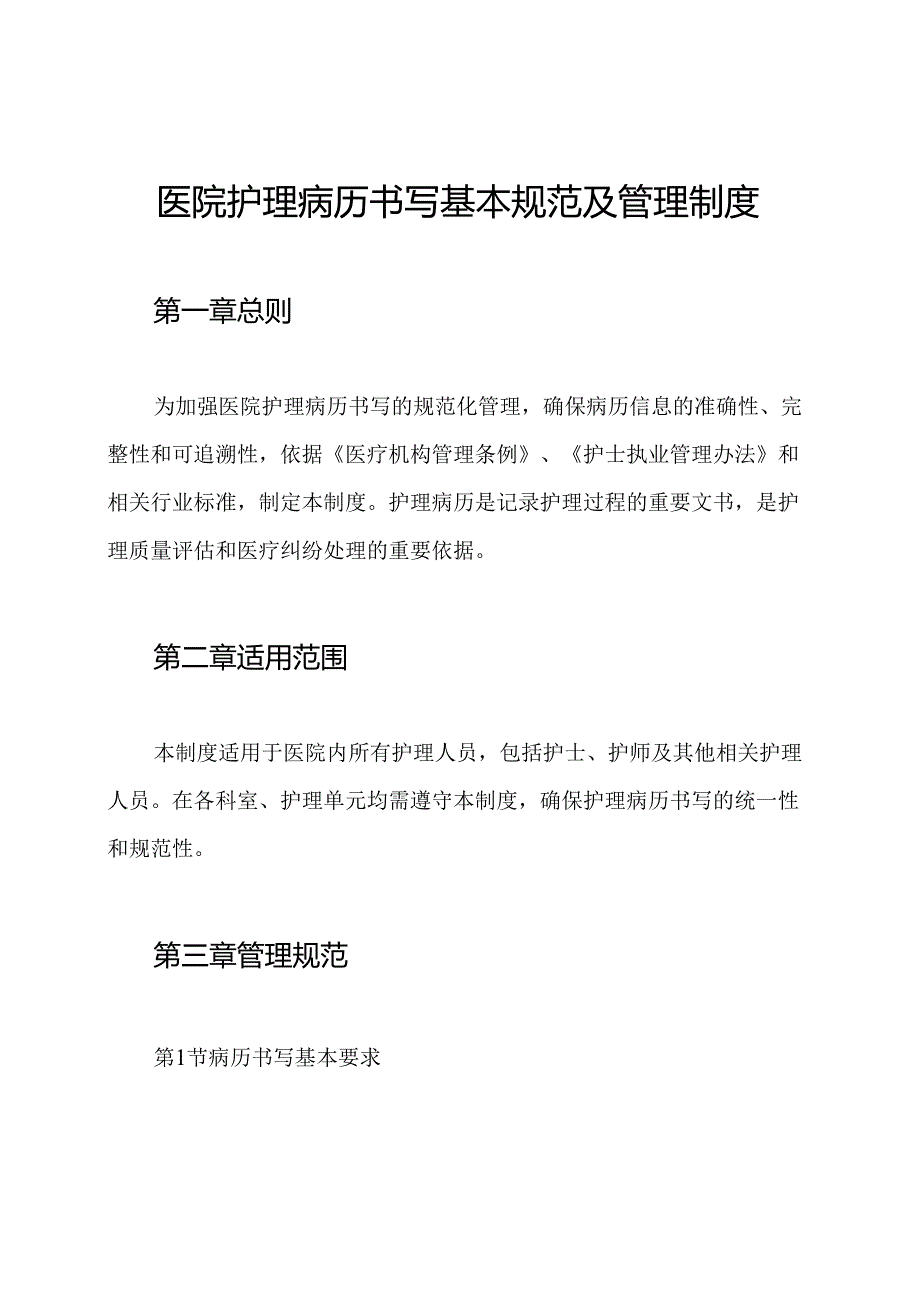 医院护理病历书写基本规范及管理制度.docx_第1页