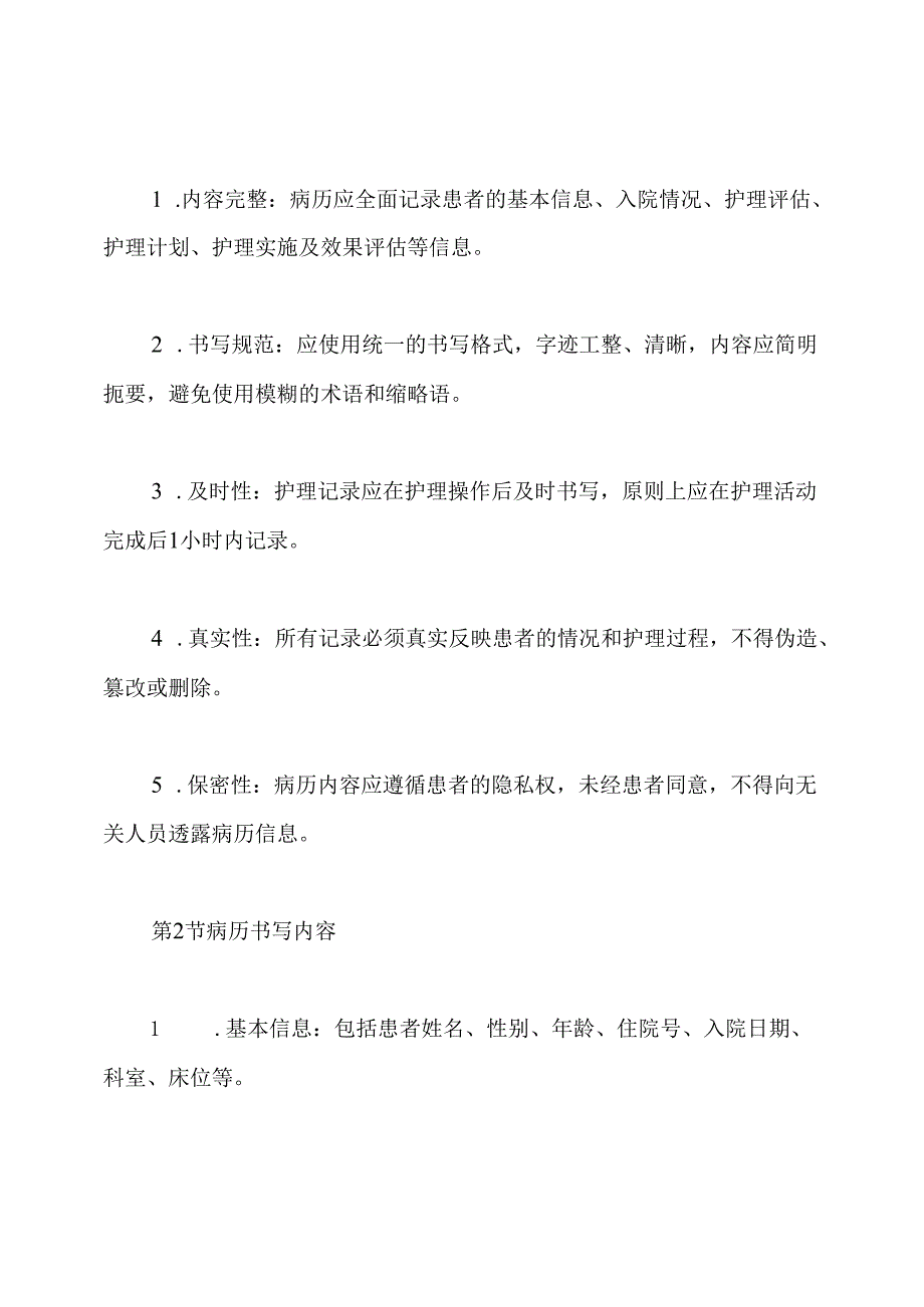 医院护理病历书写基本规范及管理制度.docx_第2页