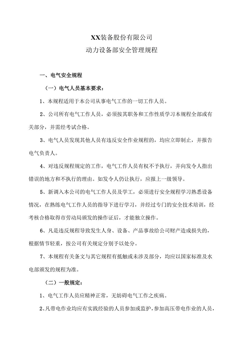 XX装备股份有限公司动力设备部安全管理规程（2012年）.docx_第1页