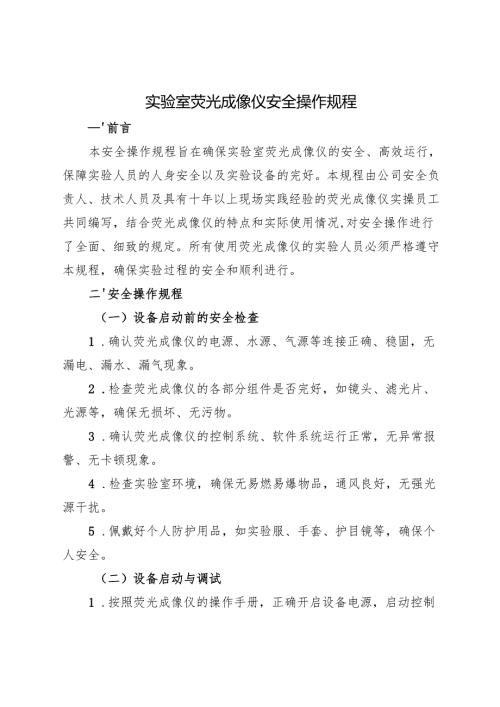 2025版《实验室荧光成像仪安全操作规程》符合安全标准化要求.docx
