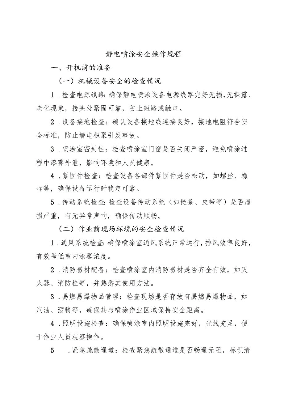 2025版《静电喷涂设备安全操作规程》符合安全要求.docx_第1页