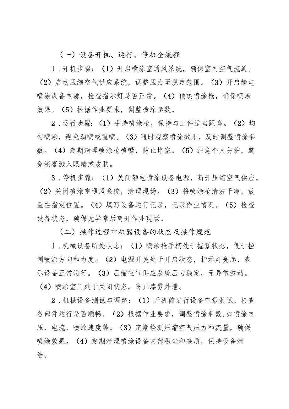 2025版《静电喷涂设备安全操作规程》符合安全要求.docx_第3页