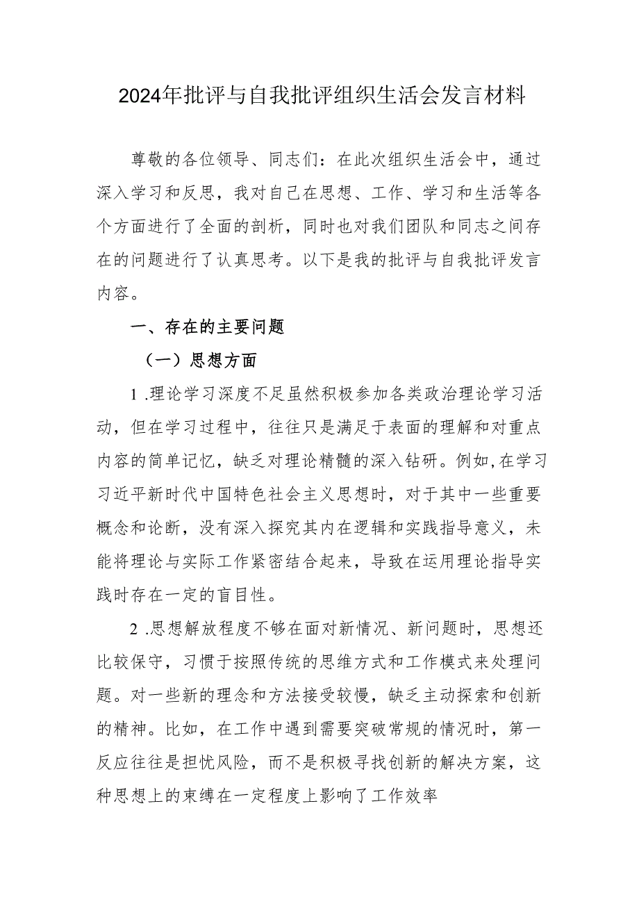 2024年批评与自我批评组织生活会发言材料1_4.docx_第1页