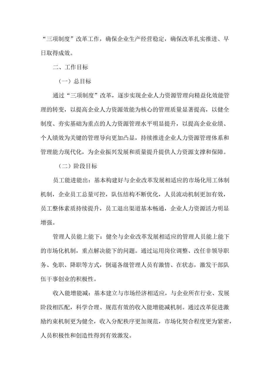 国企《三项制度改革实施方案》.docx_第2页