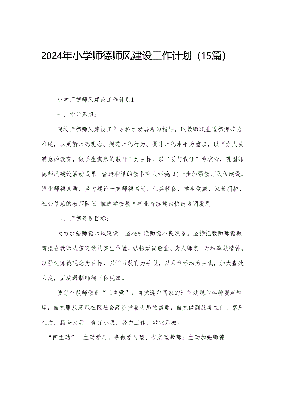 2024年小学师德师风建设工作计划(15篇).docx_第1页