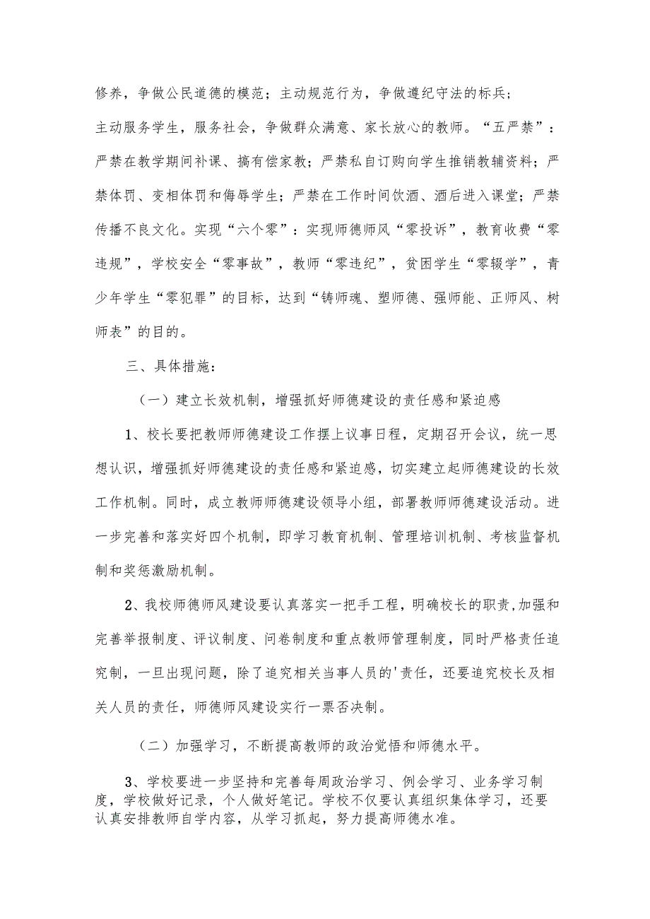2024年小学师德师风建设工作计划(15篇).docx_第2页