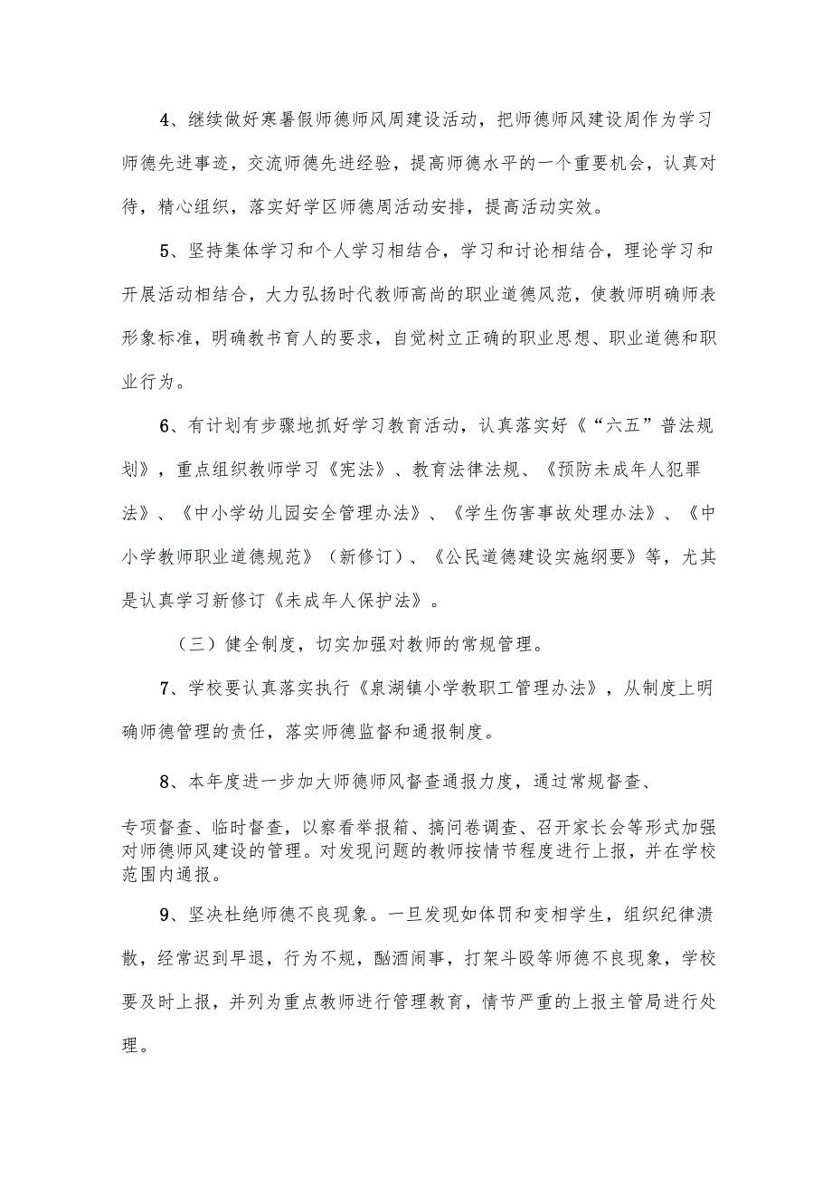 2024年小学师德师风建设工作计划(15篇).docx_第3页