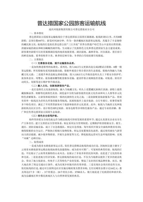 国内水路旅游客运精品航线典型案例-普达措国家公园旅客运输航线.docx