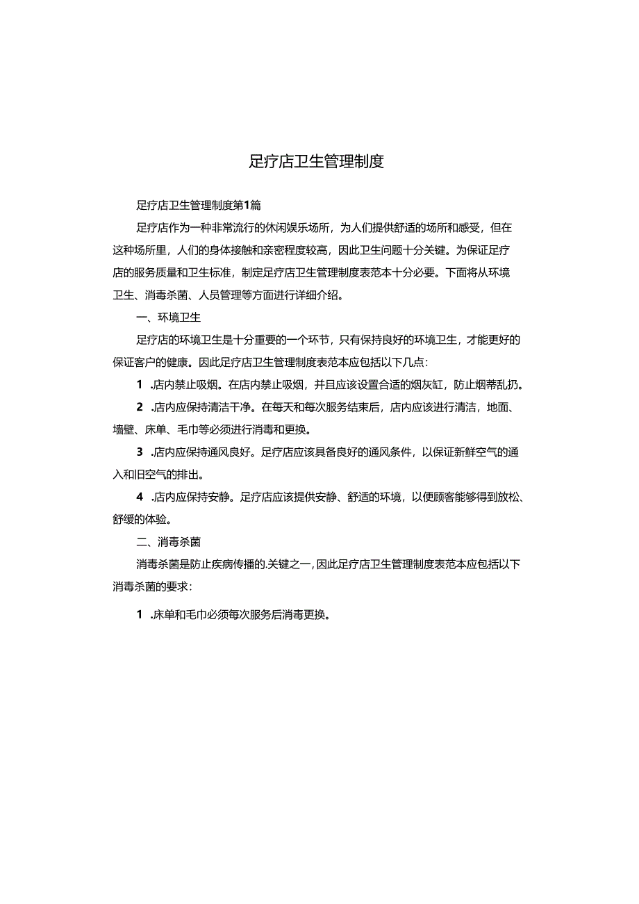 足疗店卫生管理制度.docx_第1页