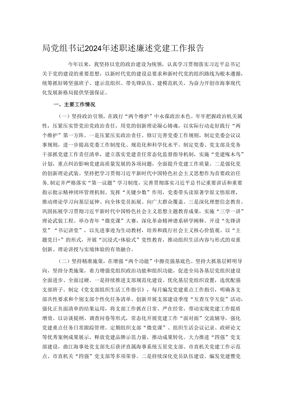 局党组书记2024年述职述廉述党建工作报告.docx_第1页