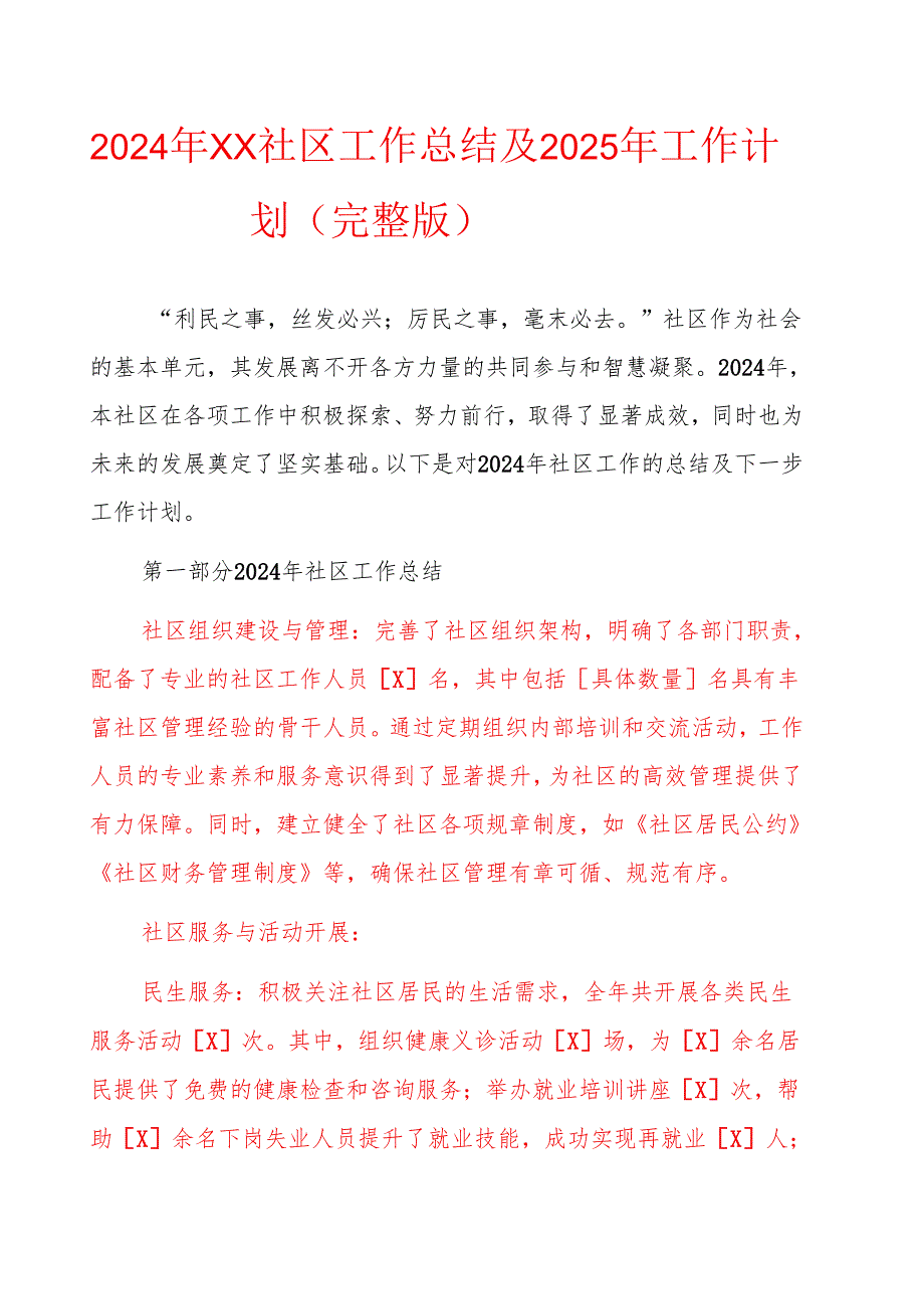 2024年X社区工作总结及2025年工作计划（完整版）.docx_第1页