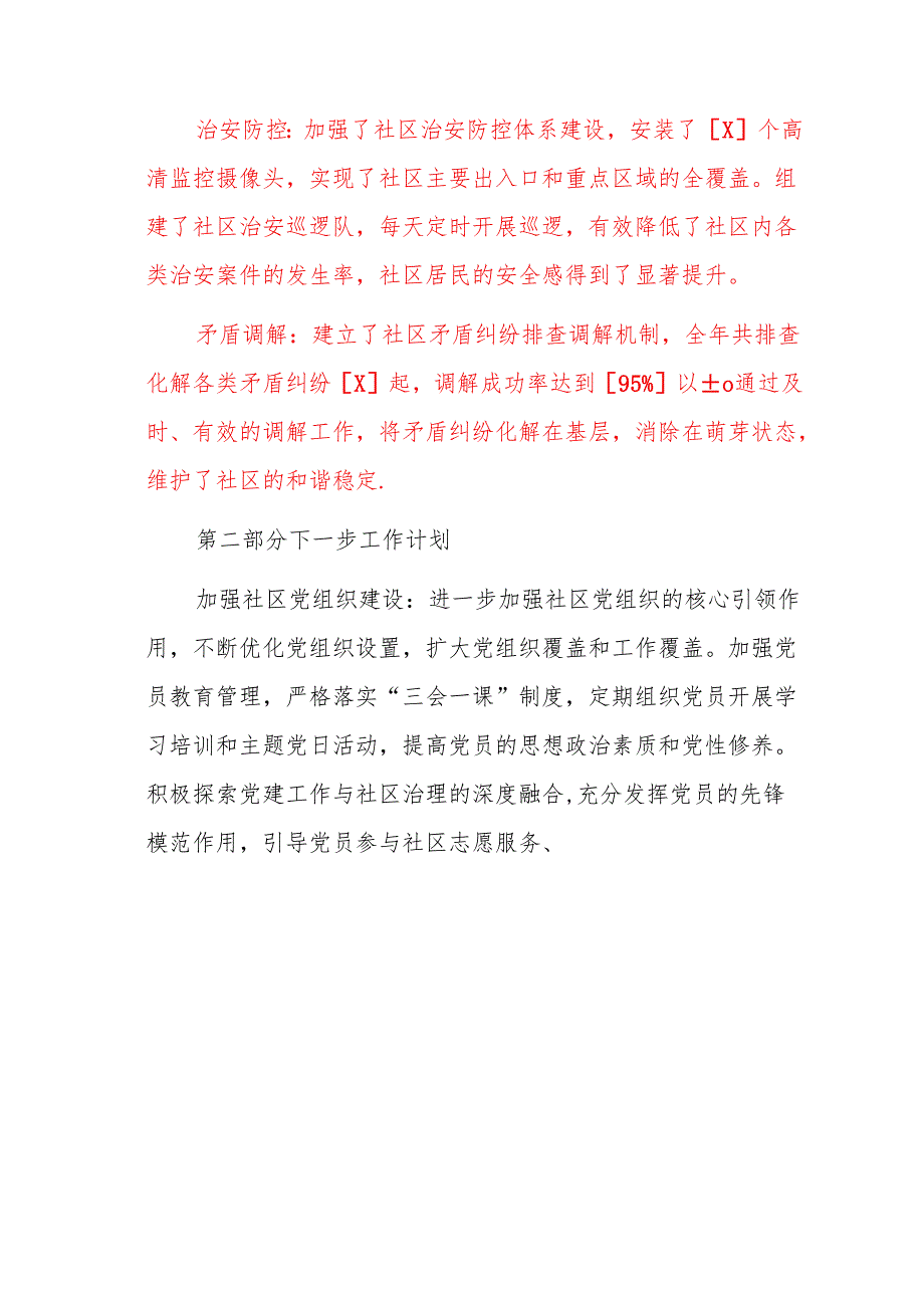 2024年X社区工作总结及2025年工作计划（完整版）.docx_第3页